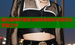 国内版哔咔漫画全新体验精彩内容尽在掌握之中