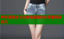 哔咔漫画全方位使用指南轻松掌握阅读技巧