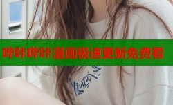 哔咔哔咔漫画极速更新免费看
