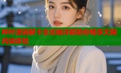 哔咔漫画解卡全攻略详解助你畅享无限阅读体验