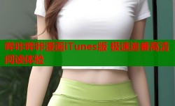 哔咔哔咔漫画iTunes版 极速追番高清阅读体验