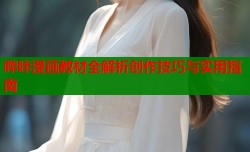 哔咔漫画教材全解析创作技巧与实用指南