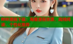 哔咔漫画下载：海量漫画资源，离线阅读，个性化推荐