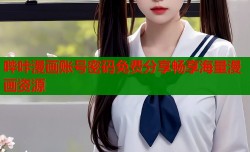 哔咔漫画账号密码免费分享畅享海量漫画资源