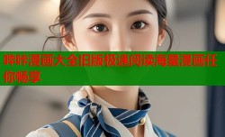 哔咔漫画大全旧版极速阅读海量漫画任你畅享