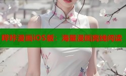 哔咔漫画iOS版：海量漫画离线阅读