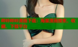 哔咔哔咔漫画下载：海量漫画搜索、收藏、下载平台