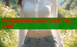 哔咔漫画隐藏模式全解析及免费下载方法详解