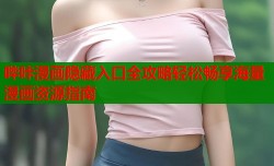 哔咔漫画隐藏入口全攻略轻松畅享海量漫画资源指南