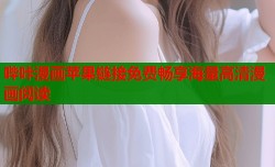 哔咔漫画苹果链接免费畅享海量高清漫画阅读
