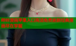哔咔漫画苹果入口高清免费追新经典漫画尽在掌握