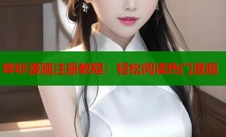 哔咔漫画注册教程：轻松阅读热门漫画