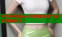 哔咔哔咔漫画apk百度网盘资源下载与使用指南大全