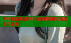 哔咔漫画英语ENG全新体验精彩漫画尽在掌握