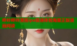 哔咔哔咔漫画ipa极速体验海量正版漫画阅读