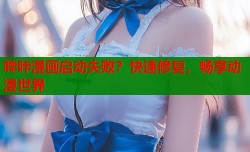 哔咔漫画启动失败？快速修复，畅享动漫世界