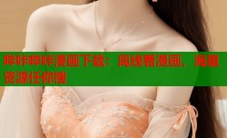 哔咔哔咔漫画下载：离线看漫画，海量资源任你搜