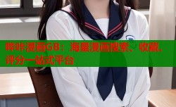 哔咔漫画GB：海量漫画搜索、收藏、评分一站式平台