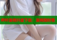 哔咔漫画抖音下载：漫画随时看