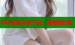 哔咔漫画抖音下载：漫画随时看