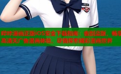 哔咔漫画正版iOS安全下载指南：告别盗版，畅享高清无广告漫画体验，尽情探索精彩漫画世界