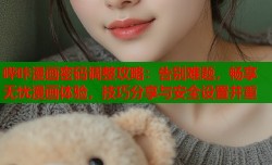哔咔漫画密码调整攻略：告别难题，畅享无忧漫画体验，技巧分享与安全设置并重