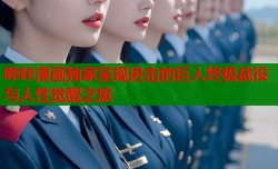 哔咔漫画独家呈现进击的巨人终极战役与人性觉醒之旅