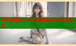 哔咔漫画图片导出神器轻松保存高清漫画