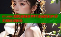 mumu模拟器畅享哔咔漫画精彩内容无限阅读体验