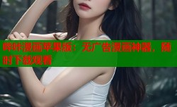 哔咔漫画苹果版：无广告漫画神器，随时下载观看