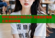 哔咔漫画找不到怎么办 快速搜索海量正版漫画神器