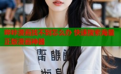 哔咔漫画找不到怎么办 快速搜索海量正版漫画神器