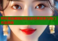 哔咔漫画番精彩纷呈的世界探索与热门作品推荐