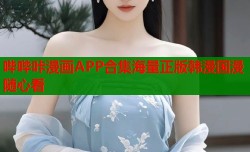 哔哔咔漫画APP合集海量正版韩漫国漫随心看