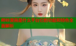 哔咔漫画是什么平台它的功能和特色全面解析