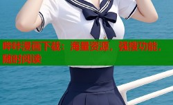 哔咔漫画下载：海量资源，强搜功能，随时阅读