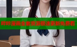 哔咔漫画全套资源极速更新免费看