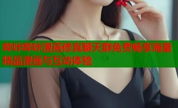 哔咔哔咔漫画修真聊天群免费畅享海量精品漫画与互动体验
