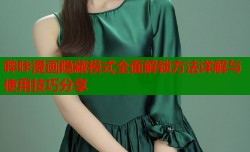 哔咔漫画隐藏模式全面解锁方法详解与使用技巧分享