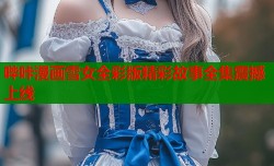哔咔漫画雪女全彩版精彩故事全集震撼上线