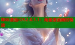 哔咔漫画iOS2.0.1.1：海量漫画随时畅读