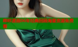 哔咔漫画06年经典回顾海量资源免费看