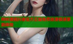 哔咔漫画抖音官方正版免费追漫极速更新体验