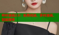 哔咔漫画2.0：免费阅读、多样漫画、智能搜索