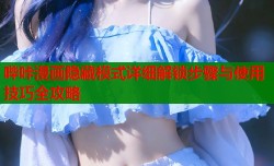 哔咔漫画隐藏模式详细解锁步骤与使用技巧全攻略