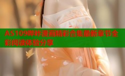 AS109哔咔漫画精彩合集最新章节全彩阅读体验分享