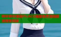 哔咔哔咔漫画PicACG海量免费漫画极速搜索阅读