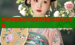 哔咔漫画美区精选推荐精彩内容尽在掌握