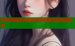 哔咔漫画微云密码快速获取全新资源秘籍