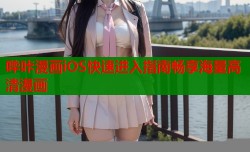 哔咔漫画iOS快速进入指南畅享海量高清漫画